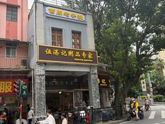 -伍湛记 · 广州老字号(龙津中路店)