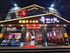 -舞虾小说.涮肉.烧烤(国顺东路店)