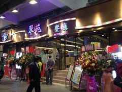 门面-翠苑餐厅(石硖尾店)