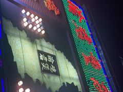 -渝君重庆火锅(嘉宾路店)