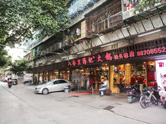 门面-八合里牛肉火锅(八合里总店)