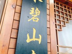 门面-小乡小镇·传承桐庐土菜·老板亲自烧的菜