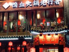 -谭鸭血老火锅(漳州路店)