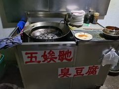 -五娭毑臭豆腐(黄兴南路店)