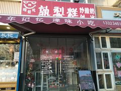 门面-致童年熟梨糕刨冰炒酸奶