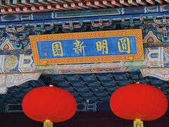 -珠海圆明新园