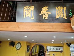 -闻香阁·清真(光荣道店)