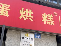 -贺记蛋烘糕(文庙西街店)