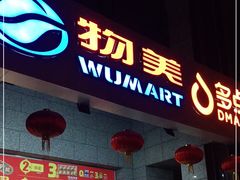 -物美超市(三里河店)