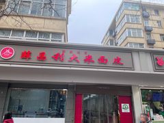 -薛昌利大米面皮(南关正街店)