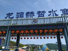 -敖其湾龙源赫哲水寨