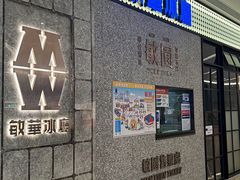-敏华冰厅(番禺天河城店)