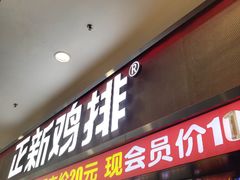 门面-正新鸡排·炸鸡烧烤(中原店)