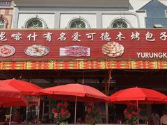 门面-玉龙喀什有名爱可德木烤包子