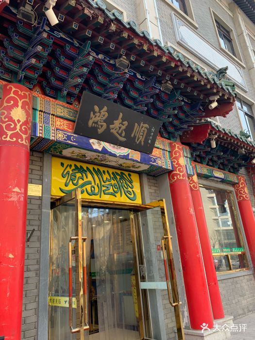 鸿起顺饭庄(食品街总店)图片 - 第78张