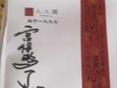 -人人居(四府街店)