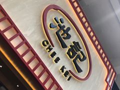 -池记(尖沙咀店)
