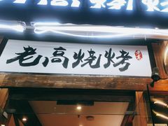-老高烧烤(龙华星河iCO店)
