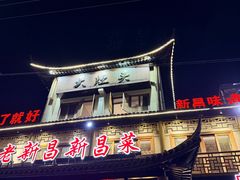-大灶头·新昌菜(中国茶市店)