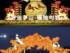 -句容茅山景区
