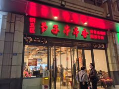 -钢五区节子串串香(环球汇·天誉店)