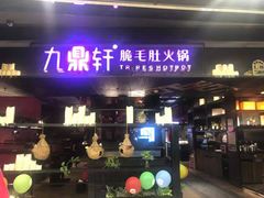 门面-九鼎轩火锅大排挡
