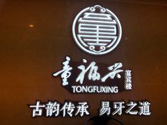 -童福兴·南京菜(老门东店)