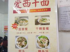 菜单-非遗·爱西干面(小公园总店)