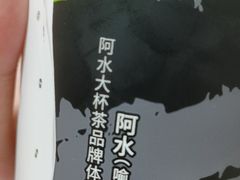 -阿水大杯茶(明湖广场店)