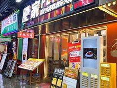 -肥家大排档(天河体育西店)