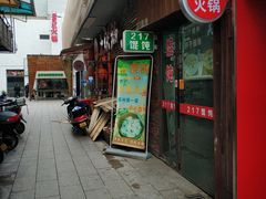 门面-217笋干馄饨