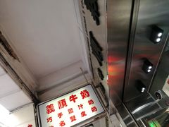 -义顺牛奶公司(新马路老店)
