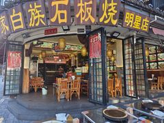 -老渔家·白族·石板烧(大理古城叶榆路店)