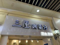 -三厘鸡蛋仔(印力店)