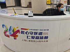 -上海仁爱医院
