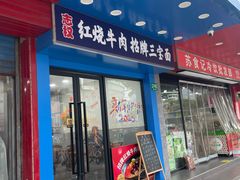 -志权牛肉面(灵山路店)