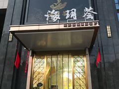 门面-海玥荟海鲜姿造自助餐厅(欧罗巴广场店)