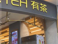 门面-YO!TEA有茶(坂田佳华领汇店)