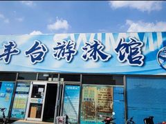 -丰台体育中心·游泳馆