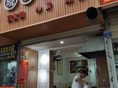 门面-晓友烧麦(光华村店)