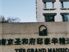 -南京圣和府邸豪华精选酒店