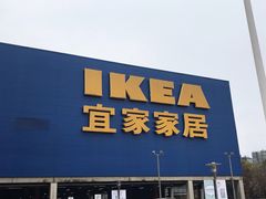 -IKEA宜家家居(南京商场)