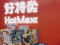 -好特卖HotMaxx(高新区金茂览秀城店)