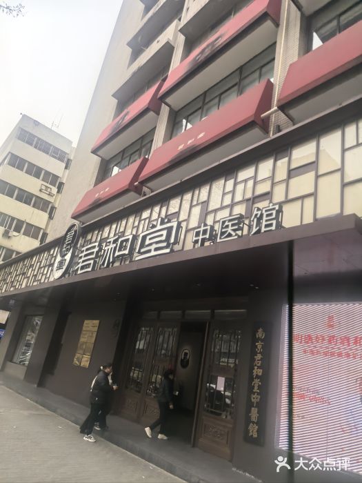 南京君和堂中医门诊部图片