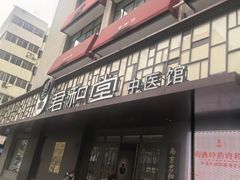 -南京君和堂中医门诊部