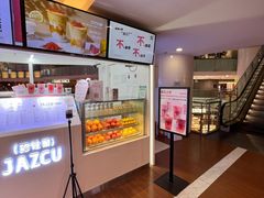 -Jazcu珍仕菓鲜榨果汁(西单大悦城店)