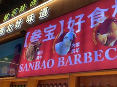 -叁宝烤肉• 西安烧烤(凤城十二路店)