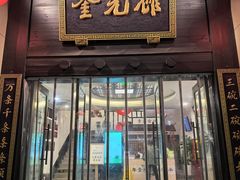 -奎元馆.百年奎元.非遗传承(西湖边的解放路店)
