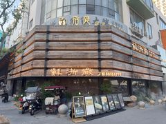 -苏浙徽·江南荟·本味融合菜(相城方圆里店)