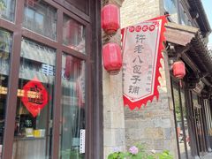 -许老八包子铺(回龙窝店)